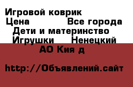 Игровой коврик Tiny Love › Цена ­ 2 800 - Все города Дети и материнство » Игрушки   . Ненецкий АО,Кия д.